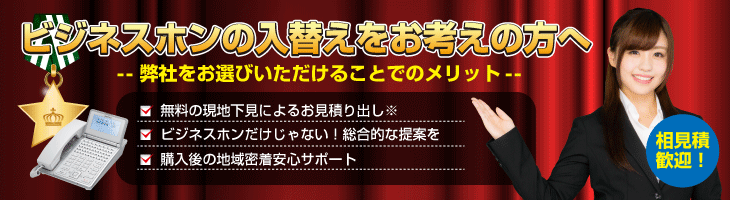 ビジネスホンをお探しの方へ