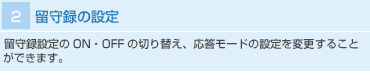 留守録の設定