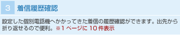 着信履歴確認