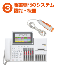 職業専門のシステム機能・機器