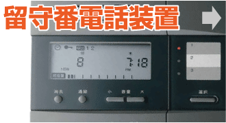 留守番電話