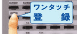 電話機直接登録、迷惑防止機能