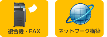 複合機・FAX、ネットワーク構築