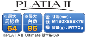 中大規模用サクサビジネスホンプラティア