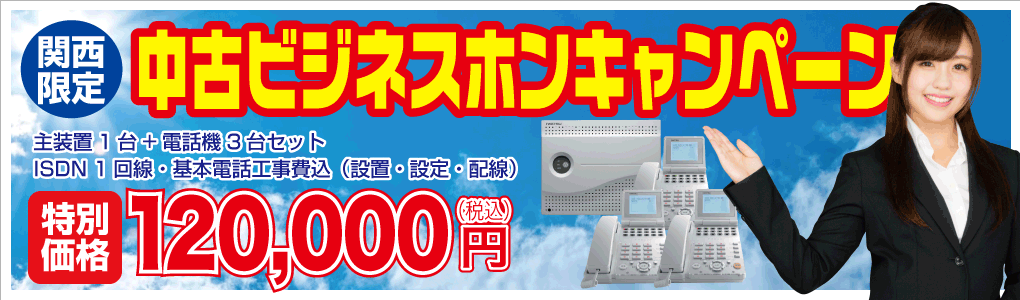 一番の売れ筋セット!中古ビジネスホンキャンペーン
