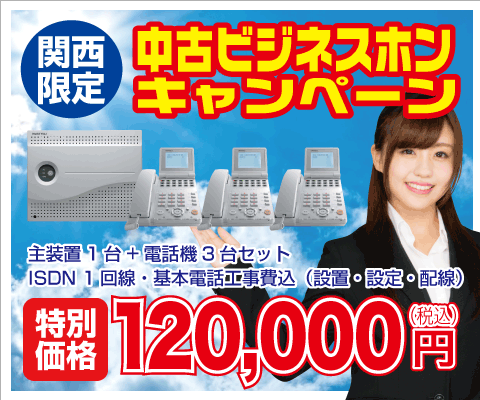 一番の売れ筋セット！中古ビジネスホンキャンペーン