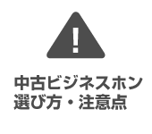 ビジネスホン選び方・注意点