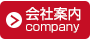 会社案内