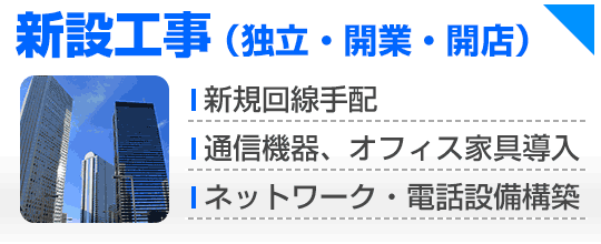 新設工事