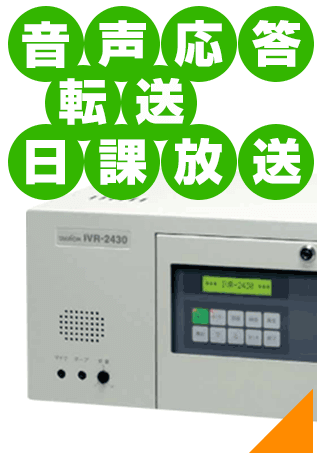 応答、転送、日課放送