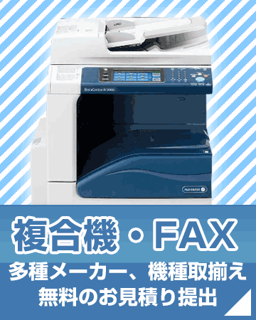 複合機・FAX