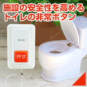 トイレの非常ボタン