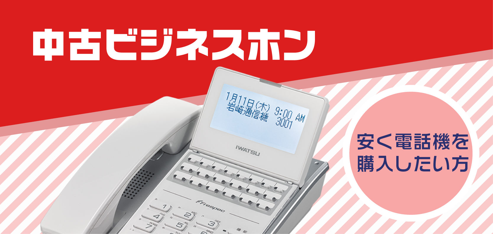 中古ビジネスホン（工事費込のパック価格）