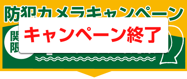 防犯カメラ1台設置キャンペーン