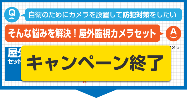 初期導入に最適なカメラの設置パック