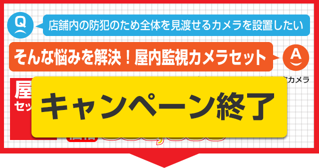 初期導入に最適なカメラの設置パック