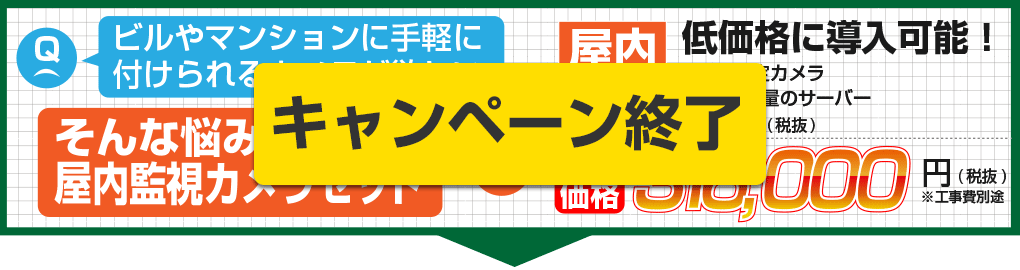 屋内の防犯対策には監視カメラセット!! 平和テクノシステム関西