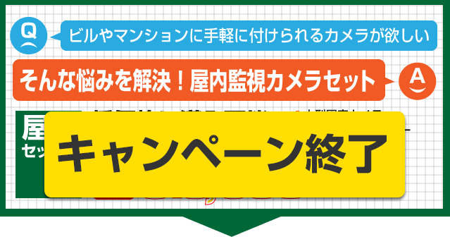 防犯カメラキャンペーン