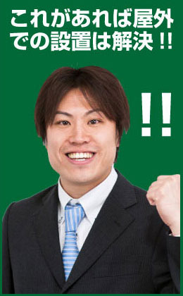 これがあれば屋内での設置は解決! 平和テクノシステム関西