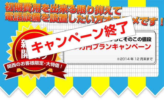 中古ビジネスホン10万円キャンペーン