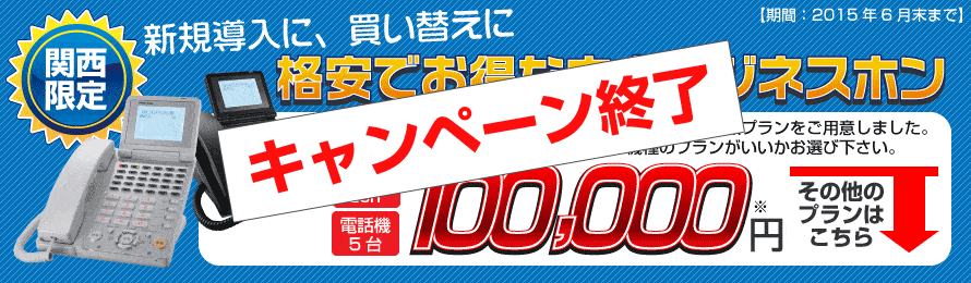 格安でお得な中古ビジネスホン