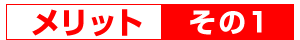 メリット
