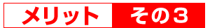 メリット