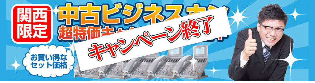 中古ビジネスホン大特価キャンペーン実施中 平和テクノシステム関西