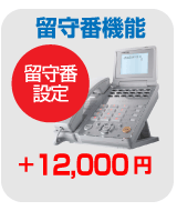 中古ビジネスホン追加オプション 留守番機能追加