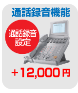 中古ビジネスホン追加オプション 通話録音機能追加