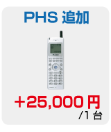 PHS追加