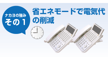 省エネモードで節電代の削除