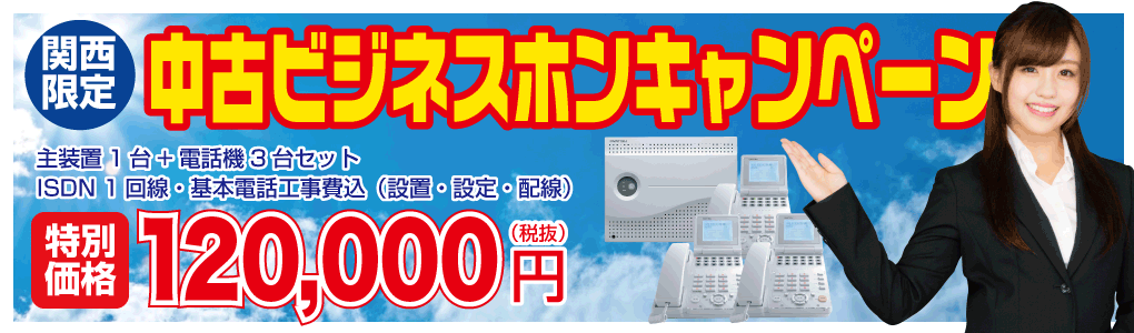 中古ビジネスホンお得な新年度キャンペーン