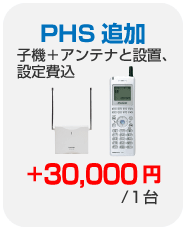 PHS追加