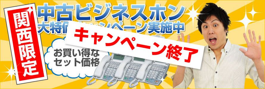 中古ビジネスホン大特価キャンペーン実施中 平和テクノシステム関西