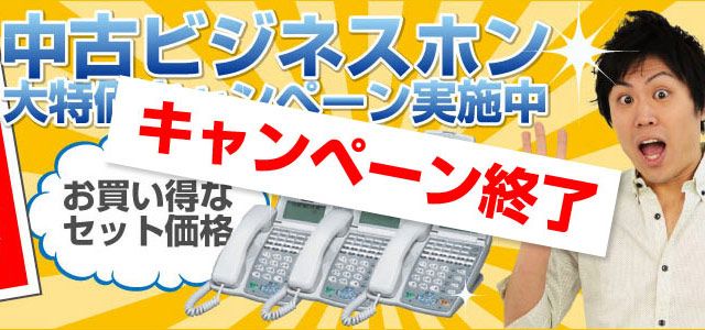 「中古電話機大特価キャンペーン！」実施