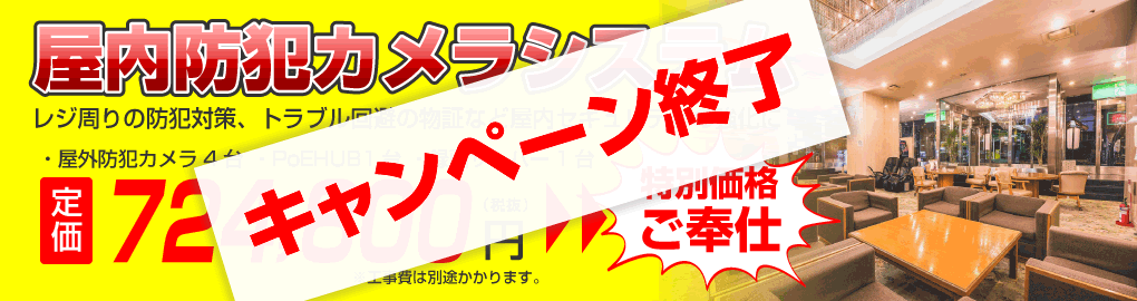 屋内防犯カメラキャンペーン