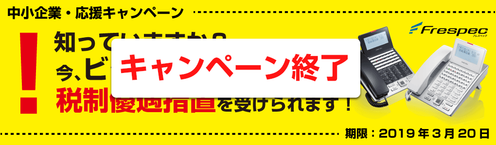 中小企業・応援キャンペーン