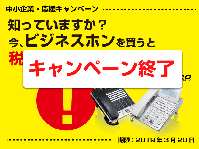 中小企業・応援キャンペーン