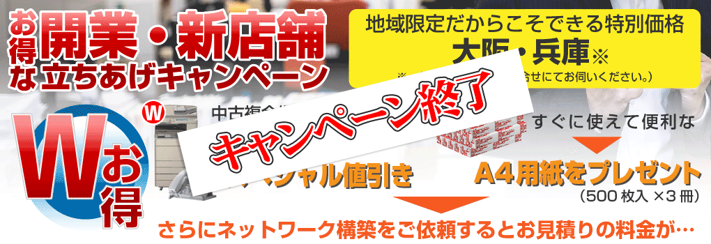 お得な開業・新店舗立ちあげキャンペーン お得な開業・新店舗立ちあげキャンペーン