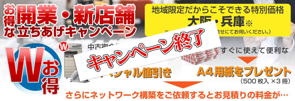 お得な開業・新店舗立ちあげキャンペーン