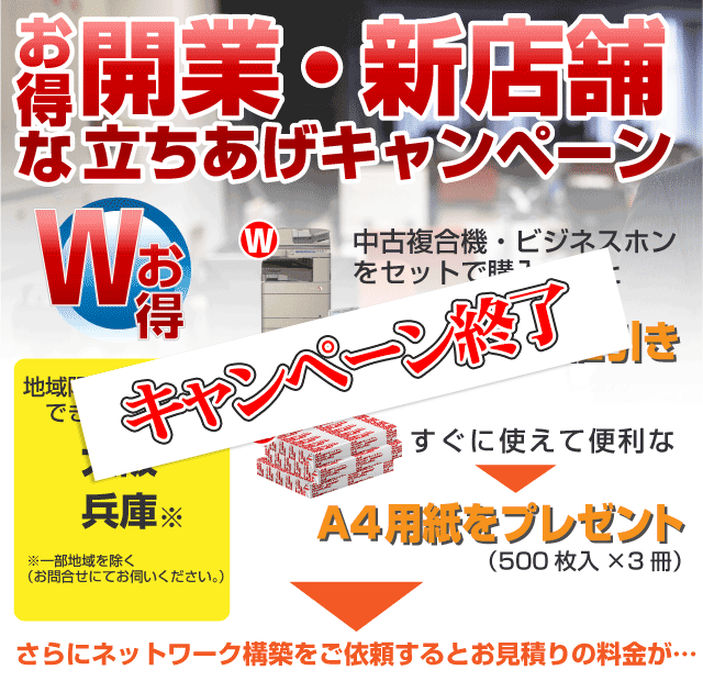 お得な開業・新店舗立ちあげキャンペーン