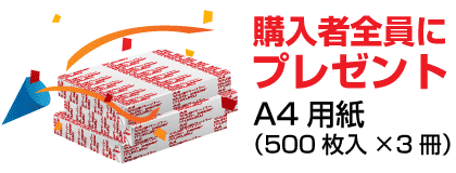 購入者全員プレゼント 購入者全員プレゼント