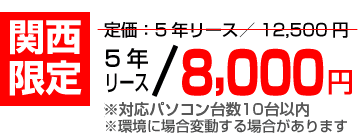関西限定キャンペーン価格5年リース8000円 キャンペーン特別価格