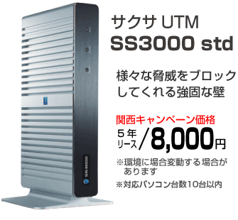 関西限定キャンペーン価格、5年リース8000円 サクサUTMSS3000キャンペーン価格