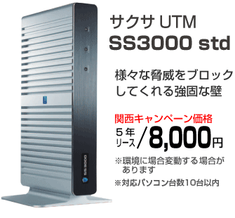 サクサUTMSS3000キャンペーン価格