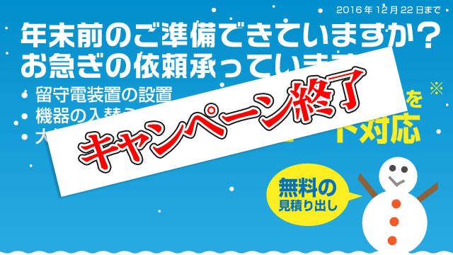 年末前のお急ぎ工事