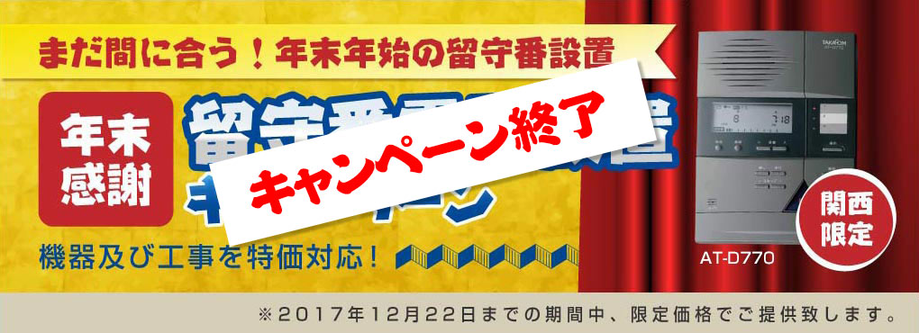 年末留守電話キャンペーン