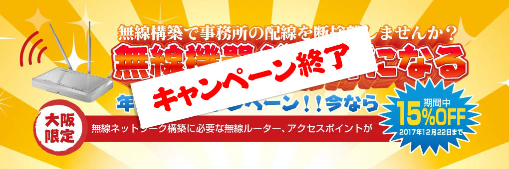 無線機器がお得になるキャンペーン