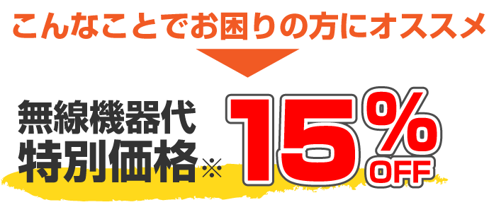 15%OFFキャンペーン